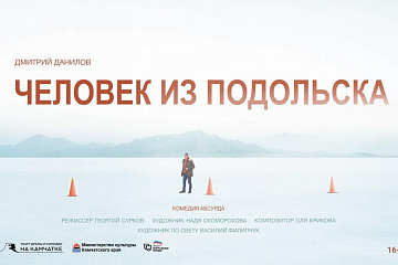 Человек из Подольска